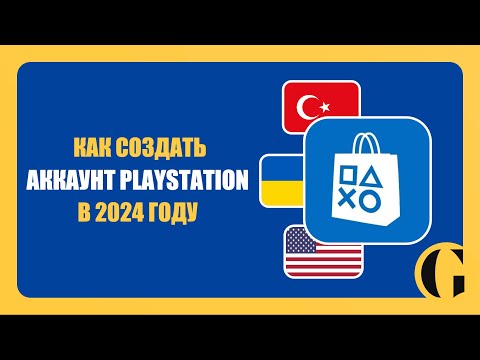 Видео: КАК СОЗДАТЬ ЗАРУБЕЖНЫЙ АККАУНТ PLAYSTATION В 2024 ГОДУ [ПОДРОБНАЯ ИНСТРУКЦИЯ]