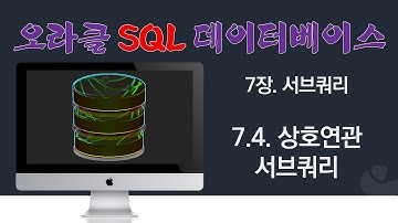 [오라클 SQL] 7.4. 상호연관 서브쿼리
