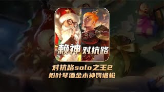 赖神对抗路solo之王2，树叶真昼金木神罚王计清风诡枪琴酒【凤煌解说王者荣耀】