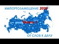 Импортозамещение 2020. Часть 1.