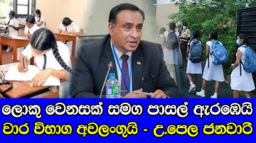 පාසල් ආරම්භය ගැන විශේෂ නිවේදනයක් - වාර විභාග අවලංගුයි   School reopen & term test exam news