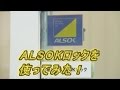 防犯補助鍵「ALSOKロック」を使ってみた！ の動画、YouTube動画。