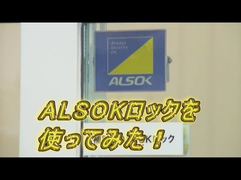 防犯補助鍵 Alsokロック を使ってみた Youtube