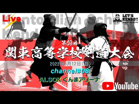 【LIVE／大会最終日】CHANNEL：08【第69回関東高等学校剣道大会】2022年6月12日（日）