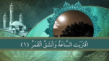 سورة القمر | عبد السلام البلوشي | أبو رغد
