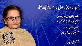 DR ALIYA IMAM ON JOSH MALIHABADI | AN INFORMAL CONVERSATION WITH ADEEL ZAIDI | NOVEMBER 21, 2021