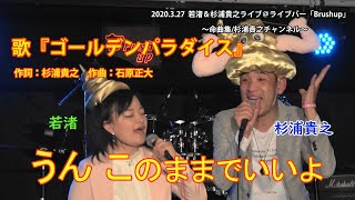 杉浦貴之『ゴールデンパラダイス』with若渚  2020.3.27 @ライブバーBrushup