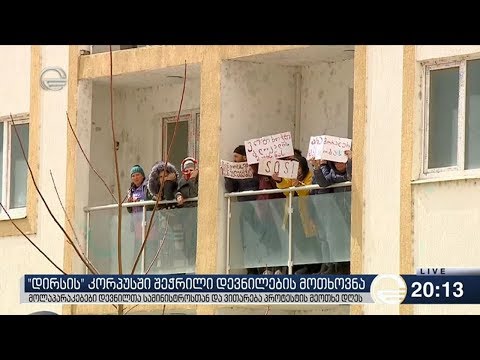 \"დირსის\" კორპუსში შეჭრილი დევნილების მოთხოვნა