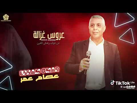 اغنية العروس غزالة عصام عمر بليز لا تنسو الاشتراك في القناة