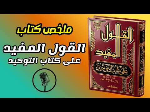 شرح القول المفيد على كتاب التوحيد بيان يجل ي العقيدة الصحيحة ويثبت القلوب 