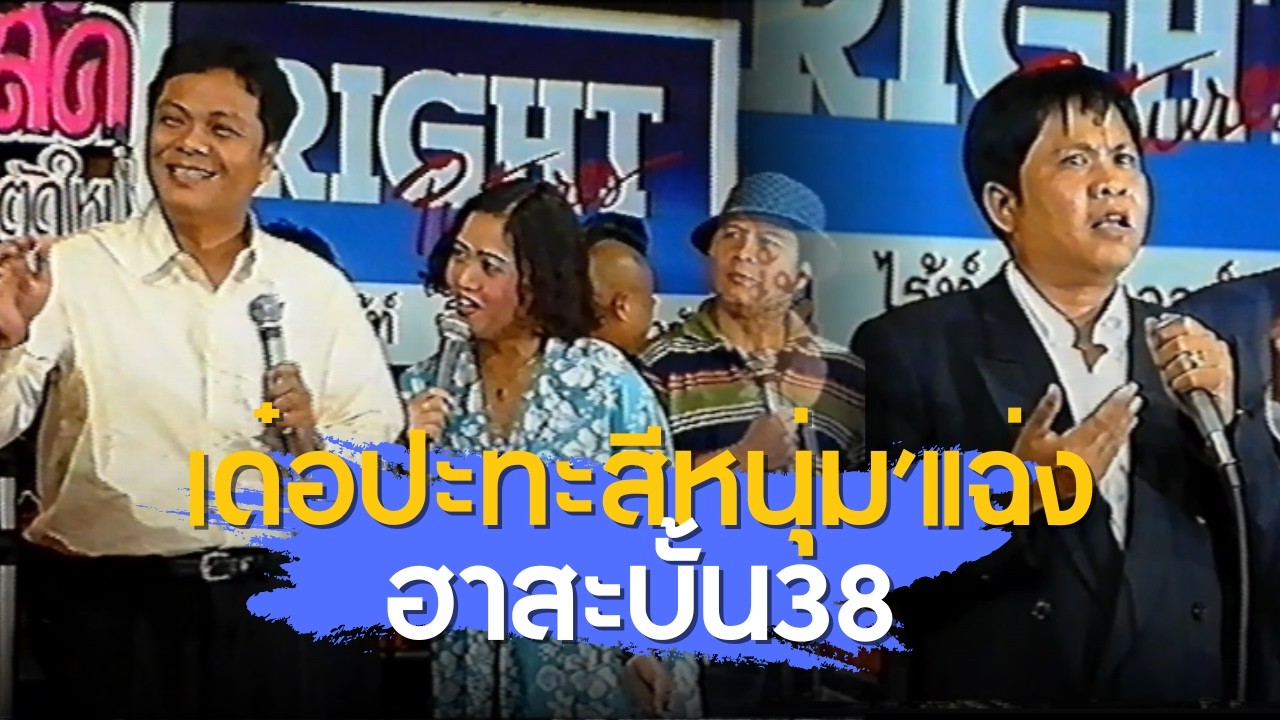 คณะเด๋อ ดอกสะเดา ปะทะ สีหนุ่ม,แฉ่ง ฮาสะบั้น ชุดที่38 พ.ศ2536