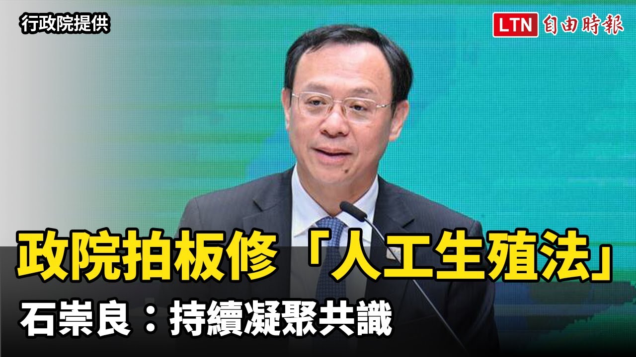 政院拍板修正「人工生殖法」脫鉤代理孕母 石崇良：持續凝聚共識