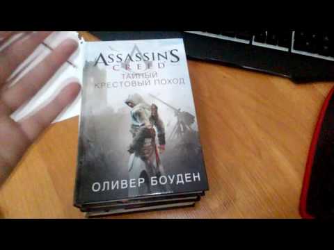 Мои книги Assassin's creed