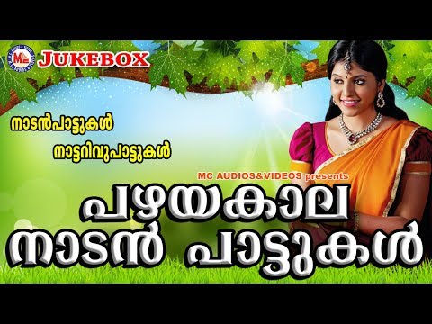 പഴയകാലനാടൻപാട്ടുകൾ-|-nadan-pattukal-malayalam-|-malayalam-nadan-pattu-|-malayalam-folk-songs