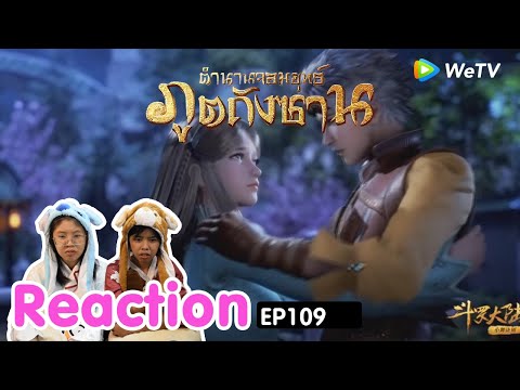 Reaction อนิเมะจีน ตำนานจอมยุทธ์ภูตถังซาน(Soul Land) พากย์ไทย  EP.109 I The moment chill