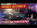 Стоит ли покупать Honda Accord 8 ? Тест-Драйв Аккорд 8