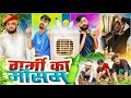         rajasthani comedy  jityakrishnya rajasthanicomedy