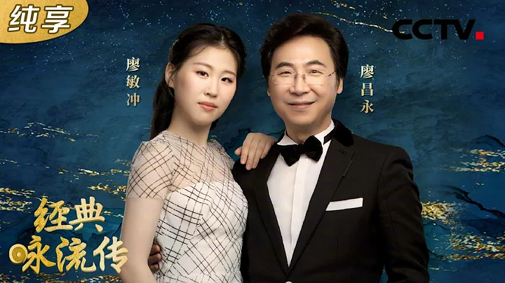 廖昌永父女动情演唱周总理诗作《春日偶成二首·其二》 汲取榜样力量！| CCTV“经典咏流传 第四季” - 天天要闻