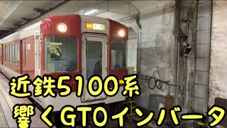 【唸るGTOインバータ】近鉄5100系近鉄名古屋駅発車