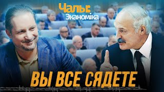 Лукашенко чиновникам: «Лучше бедным на свободе, чем богатым в тюрьме» | Чалый:Экономика