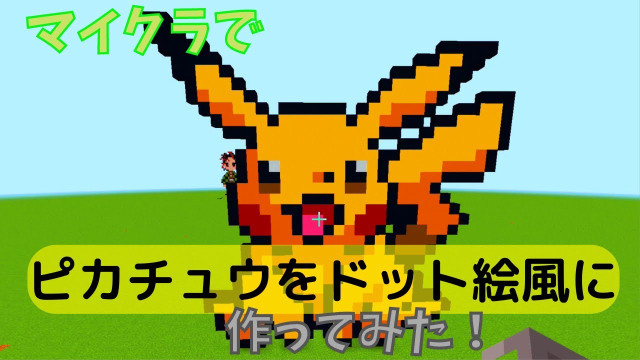 マイクラ ピカチュウのドット絵をマイクラで作ってみた Youtube