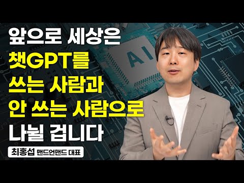 당신이 챗GPT 을 무조건 알아야만 하는 이유 최홍섭 대표 