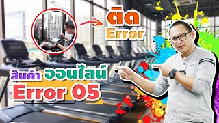 ลู่วิ่งไฟฟ้า สินค้าออนไลน์ Error 05 error e1e2 e3 e4 e5 e6 e7 e8 e9 e01 e94 e#ช่างจีวร 089-427-5104