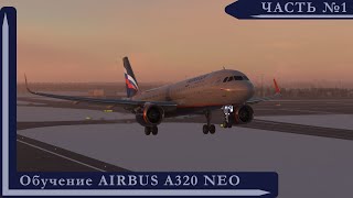 Обучение AIRBUS A320NEO ЧАСТЬ 1. Microsoft Flight Simulator 2020. A320nx FlyByWire.