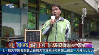 1021210觀天下新聞08 汐止區藝術下鄉 菲比劇坊傳達永不放棄