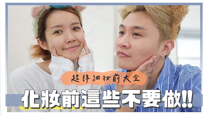 妝前大詳解！為什麼底妝總是起屑？斑駁？Dos & Dont's｜美妝保姆EP.22 ｜居妮寇瑞♥ - 天天要聞