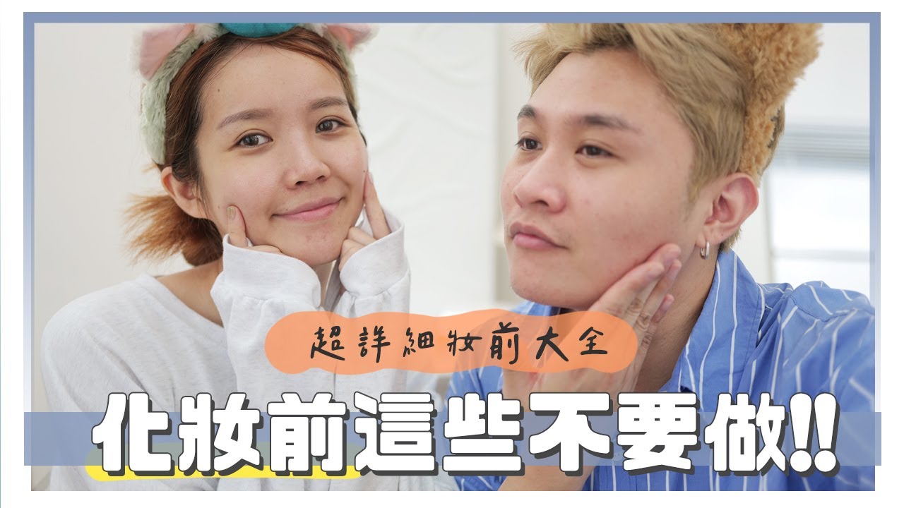 妝前大詳解！為什麼底妝總是起屑？斑駁？Dos & Dont's｜美妝保姆EP.22 ｜居妮寇瑞♥