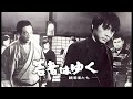 若者たち(ザ・ブロードサイド・フォー)