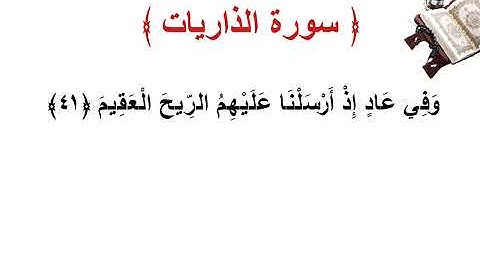 سورة الذاريات الأية 41