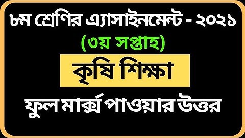 Class 8 Agriculture Assignment 2021 | ৮ম শ্রেণির কৃষি শিক্ষা এসাইনমেন্ট | Krishi Shikkha 3rd Week