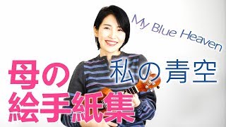 私の青空 My Blue Heaven 厳選懐メロ 9 ゆりブーのウクレレ弾き語り解説 Youtube