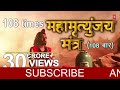 महामृत्युंजय मंत्र 108 times || Mahamrityunjay Mantra || Mp3 Song