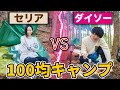 【ダイソーVSセリア】100均縛りのキャンプ対決！！！
