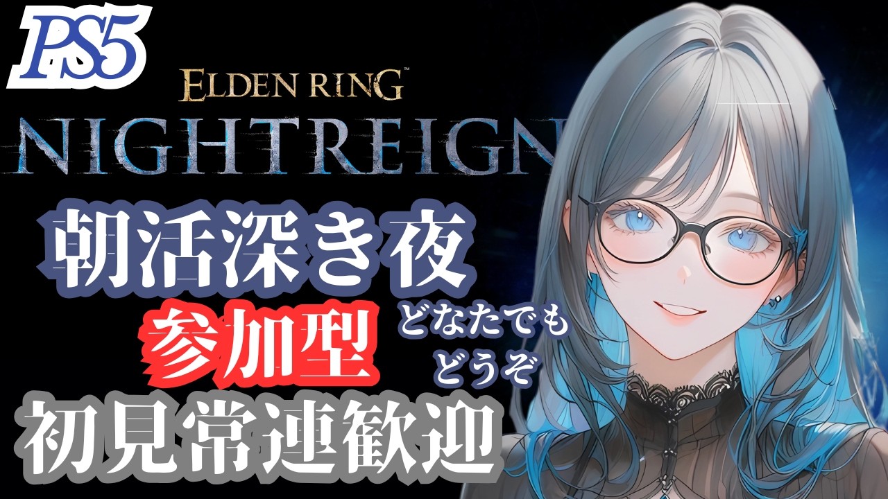 [PS5 エルデンリングナイトレイン]参加型 朝活深き夜します  初心者さん初見さん常連さん歓迎 [ELDEN RING NIGHTREIGN]
