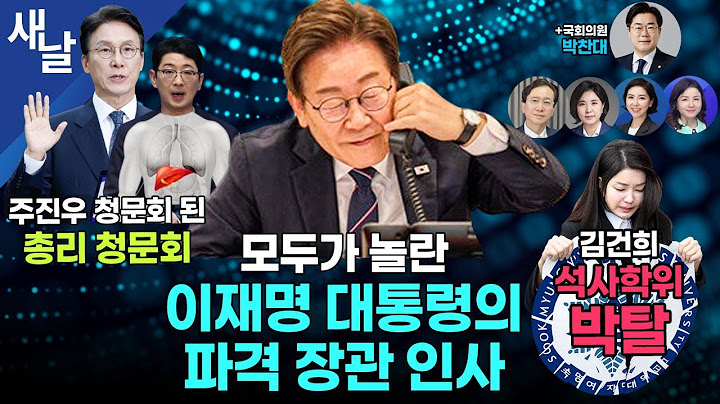 [생방송] 급성간염 = 6개월 내 완치, 주진우 청문회 / 업무는 빠르게, 인사는 ‘잘할 사람’ 파격적으로 / 코스피 3100도 돌파 등 + 박찬대 의원 인터뷰