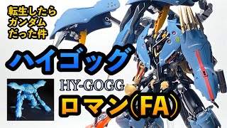 【ガンプラ】魔改造の化身！ガンダムハイゴッグ完成！フルアーマー＋変形＋支援メカをブラッドボーン風に厨二病全開で作るとこうなるｗ