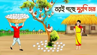 বরই গাছে মুরগি চাষ | বাংলা গল্প | Bengali Moral Stories Cartoon | fairy tales | Thakumar Jhuli