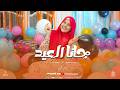 جانا العيد أجمل كليب حصري للعيد 2026 من العالمية المنشدة أسماء محمود