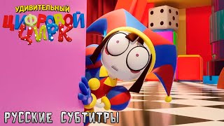 УДИВИТЕЛЬНЫЙ ЦИФРОВОЙ ЦИРК ТРЕЙЛЕР | THE AMAZING DIGITAL CIRCUS (RUS SUB)