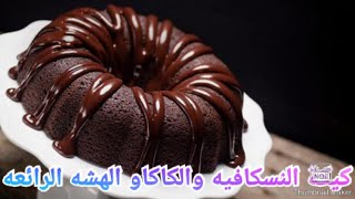 كيكة النسكافيه والكاكاو الهشه الرائعه طعم لا يقاوم (طريقه مختلفه)