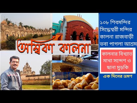 Ambika Kalna Travel । One Day Tour । অম্বিকা কালনা ভ্রমণ । 108 শিবমন্দির সহ সকল দর্শনীয় স্থান