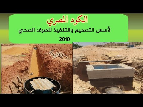 الكود المصري في الصرف الصحي