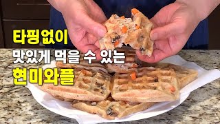 ?타핑없이 먹는 맛있는 영양만점 ?현미와플[Brown Rice Waffle]  CalBap#217