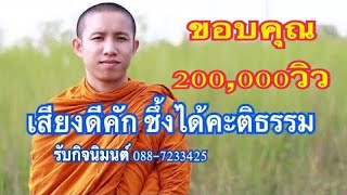 เสียงดีคัก พระอาจารย์ ก็วเศษ ทองบัวศรี. ສຽງມ່ວນຫລາຍ ພຣະອາຈາຣຍ໌ ກໍວິເສດ ທອງບົວສີ