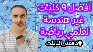 ٩ كليات غير كلية الهندسة تقدر تدخلهم من علمي رياضة ....مستقبلهم حلو ومضمون...هااام جدااااا