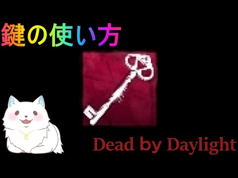 【Dead by Daylight】鍵の使い方【デッドバイデイライト】